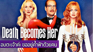 (Death Becomes Her)  อมตะเจ้าค่ะขออยู่ค้ำฟ้าด้วยคน