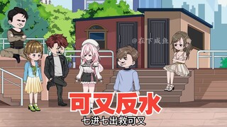 可又反水，九嗣组织中埋伏
