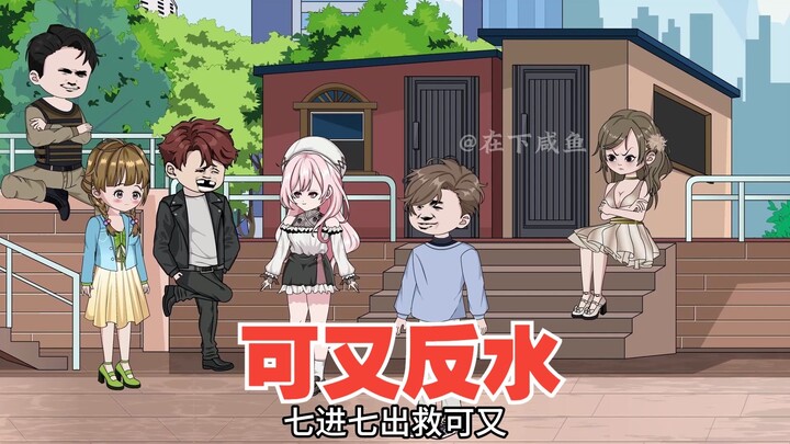 可又反水，九嗣组织中埋伏