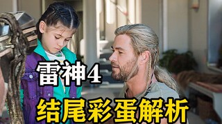 蓝光高清版雷神4来了，结尾彩蛋解析