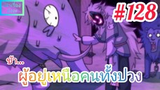 [มังงะจีนพากย์ไทย] ข้า...ผู้อยู่เหนือคนทั้งปวง ตอนที่ 128 (ยอดยุทธพ่อทุกสถาบัน)