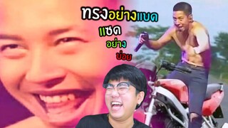 มีมมีม Ep.54😝ทรงอย่างแบด