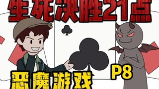 再次进入惊险生存副本，决命21点！【疯狂空间P8】