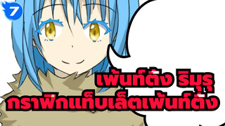 เพ้นท์ติ้ง ริมุรุ เพ้นท์ติ้งโซน 
(พาร์ทลงสี)_F7