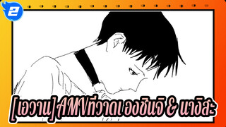 [เอวานAMVที่วาดเอง]Take me to church-ชินจิ & นางิสะ_2