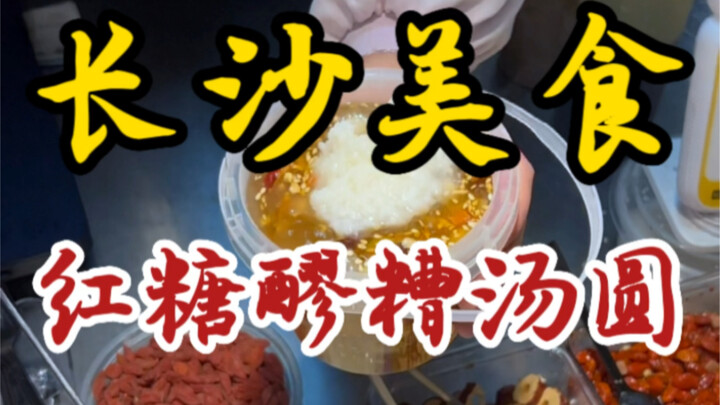 Mùa đông mà có một bát chè trôi nước đường nâu nóng hổi thì còn gì bằng! Ngọt lịm luôn—trôi nước thơ