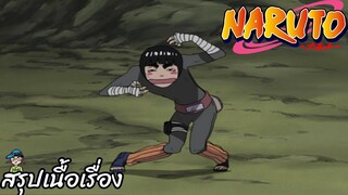ตอนที่ 157 วิ่งเข้าไป!!! แกงกะหรี่แห่งชีวิต นารูโตะ นินจาจอมคาถา Naruto  สปอย