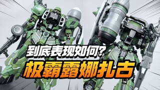 极致的霸道！168元极霸模型拼装版GK露娜扎古【模型最前线】