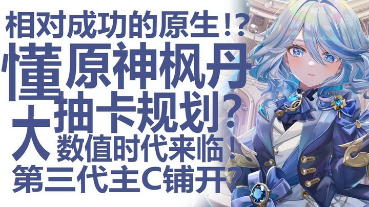 Hardcore Fontaine Gacha Guide 1.0! With numbers ballooning, how do you maximize your value in Genshi