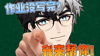 作业没写完？我来帮你