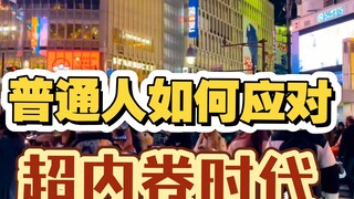 【2025年】正式进入超级内卷时代
