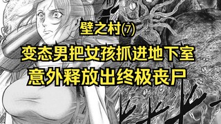 【壁之村】第7集：变态男把女孩抓进地下室，却意外释放出超强丧尸！
