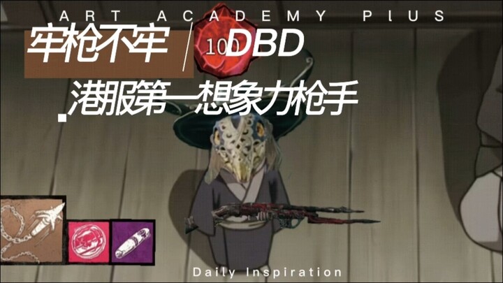 [Dead by Daylight] ขีดจำกัดสูงสุดของมือปืนคือเท่าไหร่? จินตนาการคือทุกสิ่ง