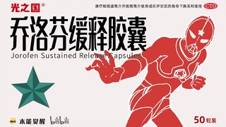 乔 洛 芬