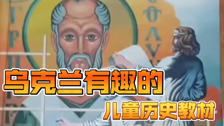 Fun Children’s History Textbook from Ukraine