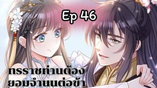 ทรราชท่านต้องยอมจำนนต่อข้า ตอนที่ 46