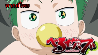 beelzebub - เด็กพันธุ์นรกสั่งลุย มหากาพย์พ่อลูกอ่อน พากย์ไทย ep 2