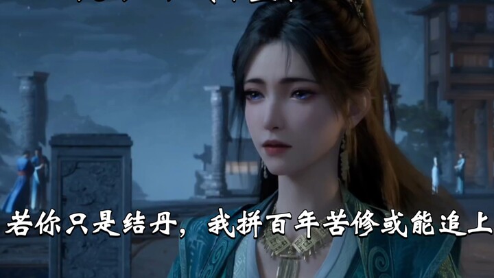 慕沛灵的个人独白“你是结丹，我拼百年苦修或能追上；你是元婴，我仗侍妾名分尚可偷伴。”