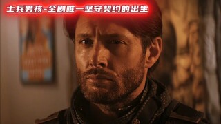 士兵男孩——全剧唯一坚守契约的出生