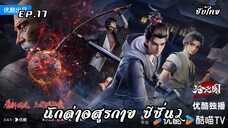 นักล่าอสูรกาย ซีซั่น2 EP.17 ซับไทย