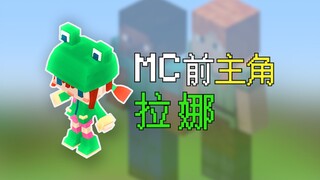 曾作为MC主角的拉娜，却在这个版本被永久删除……【MC发展史#3：Java版Indev】