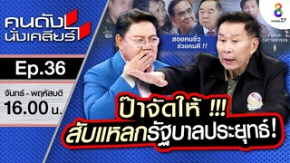 [UNCUT] ป๊า“เสรีพิศุทธ์” จัดให้ สับแหลกรัฐบาลลุงตู่ ไม่เกรงใจใคร | คนดังนั่งเคลียร์