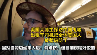 美国大博主探访中国鬼城，出租车司机把全体美国人被整破防了 #外国人 #外国人在中国 #美国