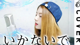 Dont go (อิคาไนเดะ) Acoustic ver┃Cover by Raon Lee