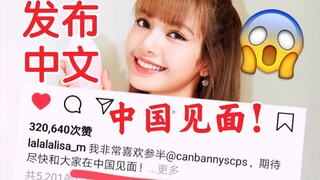ลิซ่ากำลังจะมาจีน! เผยแพร่ภาษาจีน! คุณตั้งตารอไหม! BLACKPINK
