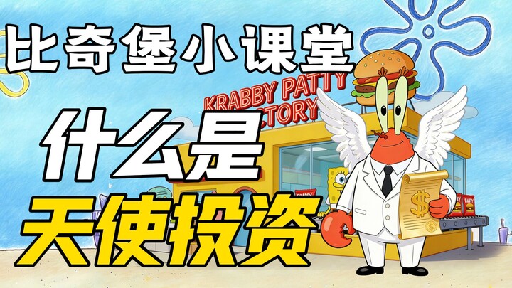 Kelas Mini Bikini Bottom: Apa Itu Investasi Angel