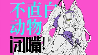 【狐狸座】我，《不直白动物》【全新拟真声库试听曲·雨狸创作9周年纪念】