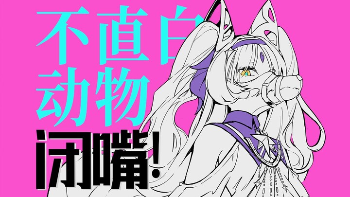 【狐狸座】我，《不直白动物》【全新拟真声库试听曲·雨狸创作9周年纪念】