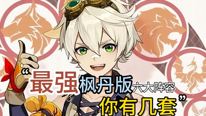 Genshin Impact: The Six Strongest Teams as of Fontaine! If you can assemble three complete teams, yo