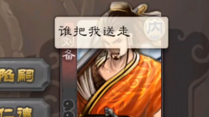 [Clownish Theater] Liu Bei Is a Traitor—Totally Invisible