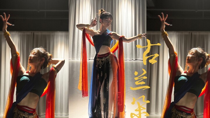 古兰朵｜西域舞姬敦煌古典舞完整版一镜到底