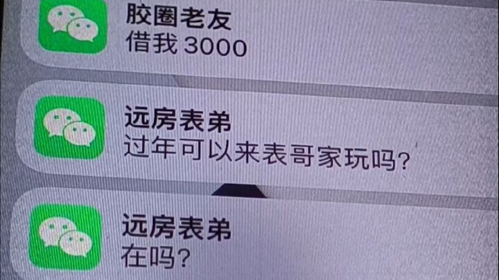 过年前的胶圈式恐怖