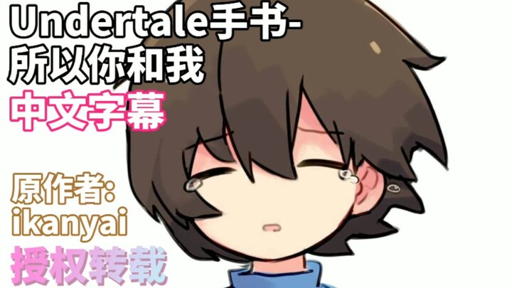 【中文字幕/授权转载】Undertale手书-所以你和我