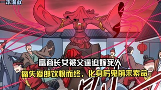 富商长女被父逼迫嫁死人，痛失爱郎饮恨而终，化身厉鬼前来索命