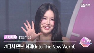 [I-LAND2/10회] '방지민, 김규리, 마이, 유사랑, 정세비, 후코' ♬다시 만난 세계 - 소녀시대 @셀프 메이드 테스트 | Mnet 240627 방송