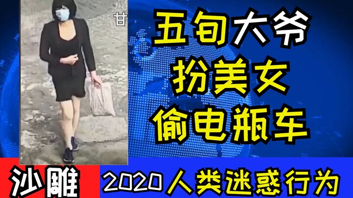 【沙雕新闻】五旬大爷扮美女偷电瓶车！全程高能 笑到裂开