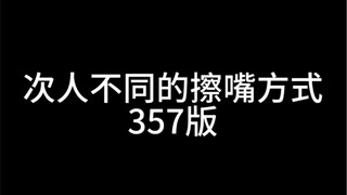 เซเว่นทีนเช็ดปาก