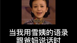 当我用雪姨的语录跟爸妈说话时！老爷子 连你也不管我了吗...