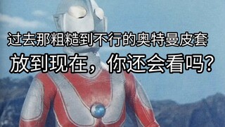 咱就是说，过去那粗糙到不行的奥特曼皮套放到现在，你还会看吗？ #奥特曼