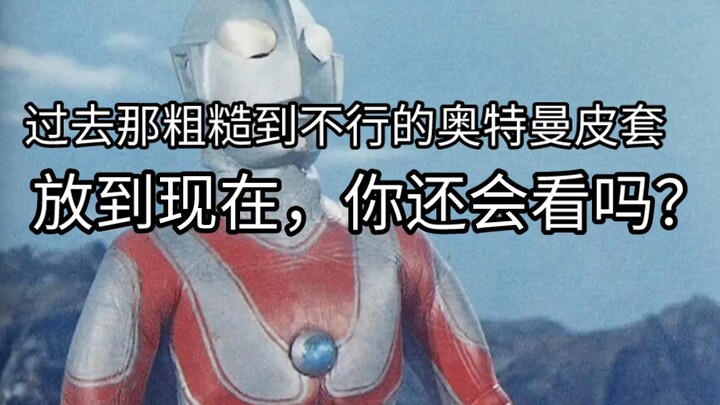 咱就是说，过去那粗糙到不行的奥特曼皮套放到现在，你还会看吗？ #奥特曼