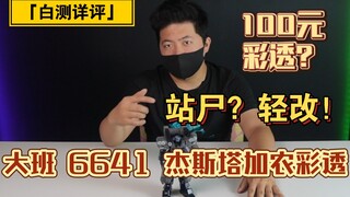 「白测122」彩透真的好看？大班6641透明版杰斯塔加农。