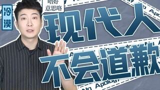 【粤知一二】当代人有多不服输？即使说对不起也要加个咯！