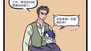 非人哉 热心又可靠的关二爷
