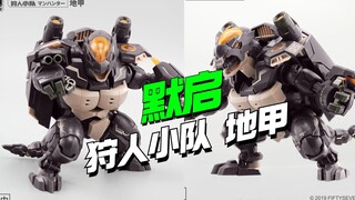 真乌龟开乌龟机甲！默启狩人小队地甲【模型最前线】