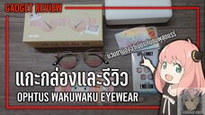 รีวิวแว่น OPHTUS SPY x FAMILY รุ่น WAKU WAKU |【แว่นอาเนียแก้มชมพู ใครใส่ก็น่ารัก ✨💖】