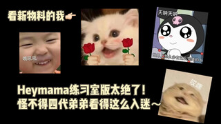 [TF Family 3rd Generation] "Heymama" practice room version! The fourth generation watched intently f